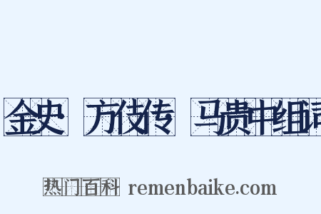 金史·方伎传·马贵中组词是什么意思的图片